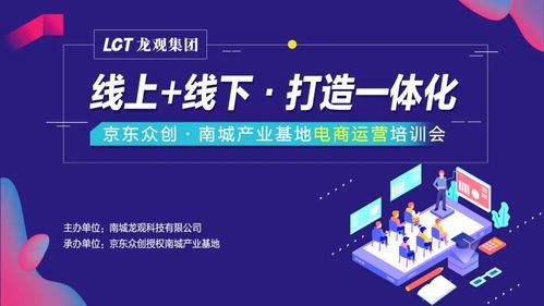 京東眾創(chuàng)南城第五彈產(chǎn)業(yè)基地電商運營培訓(xùn)會圓滿成功 線上線下融合，打造一體化電子商務(wù)服務(wù)