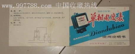 時(shí)光印記 八十年代山東產(chǎn)DD28型單相電度表說(shuō)明書探秘